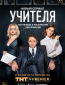 Учителя (сериал)