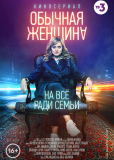 Обычная женщина (сериал)