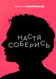 Настя, соберись! (сериал)