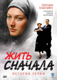 Жить сначала (сериал)