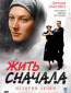 Жить сначала (сериал)