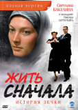 Жить сначала (сериал)