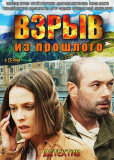 Взрыв из прошлого (сериал)