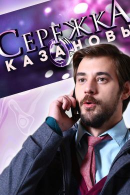 Сережка Казановы (сериал)