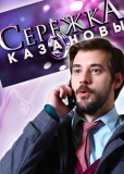 Сережка Казановы (сериал)