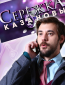 Сережка Казановы (сериал)