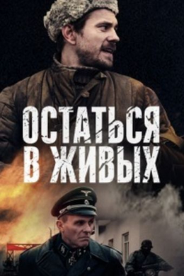 Остаться в живых (сериал)