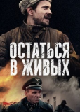 Остаться в живых (сериал)