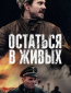 Остаться в живых (сериал)