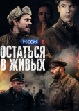 Остаться в живых (сериал)