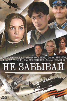 Не забывай (сериал)