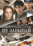 Не забывай (сериал)