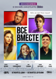 Все вместе (сериал)