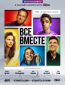 Все вместе (сериал)