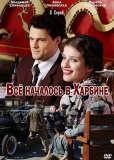 Всё началось в Харбине (сериал)