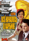 Всё началось в Харбине (сериал)