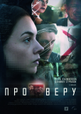 Про Веру (сериал)