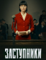 Заступники (сериал)