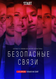 Безопасные связи (сериал)