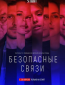 Безопасные связи (сериал)