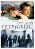 Последняя репродукция (сериал)