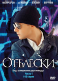 Отблески (сериал)