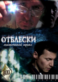 Отблески (сериал)