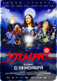 Упыри