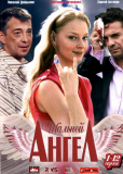 Шальной ангел (сериал)