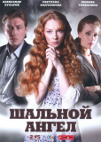 Шальной ангел (сериал)