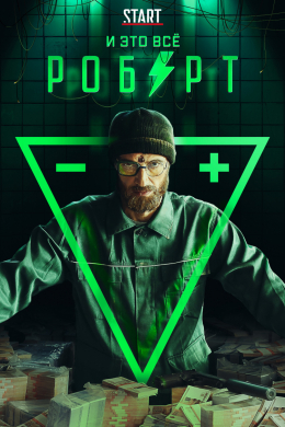 И это всё Роберт (сериал)