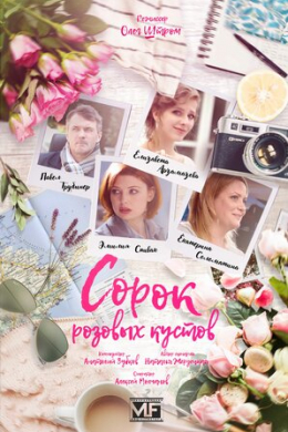 Сорок розовых кустов (сериал)