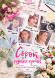 Сорок розовых кустов (сериал)