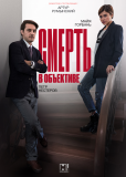 Смерть в объективе (сериал)