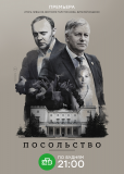 Посольство (сериал)