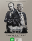 Посольство (сериал)