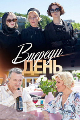 Впереди день (сериал)