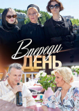 Впереди день (сериал)