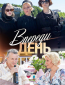 Впереди день (сериал)