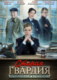 Старая гвардия (сериал)