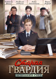 Старая гвардия (сериал)