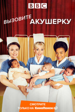 Зовите повитуху (сериал)