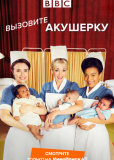 Зовите повитуху (сериал)