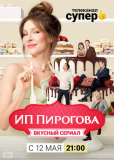 ИП Пирогова (сериал)