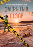 Закрытый сезон (сериал)