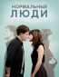 Нормальные люди (сериал)