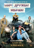 Мир! Дружба! Жвачка! (сериал)
