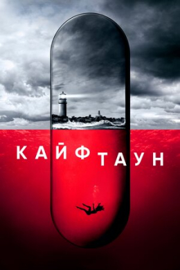 Кайфтаун (сериал)