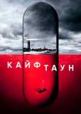 Кайфтаун (сериал)