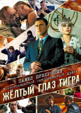 Желтый глаз тигра (сериал)